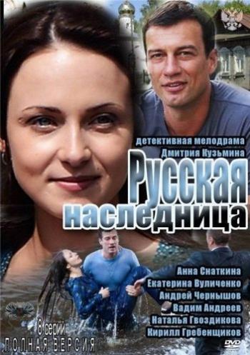 Русская наследница (1-8 серии из 8)