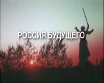 Россия будущего