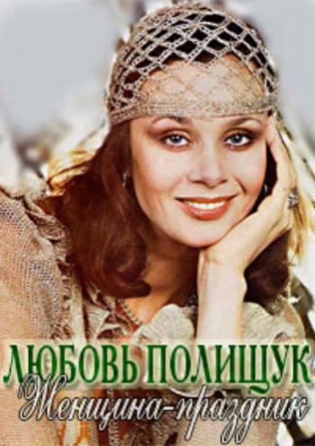 Любовь Полищук. Женщина - праздник