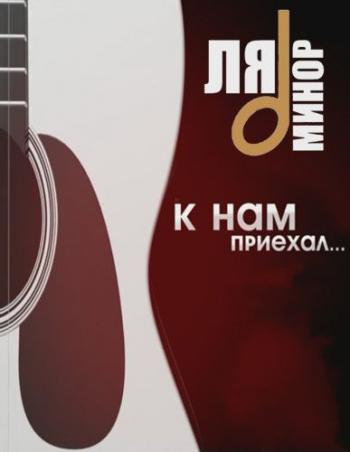 Валентин Куба, Тимур Ведерников, Сергей Шитов - К нам приехал