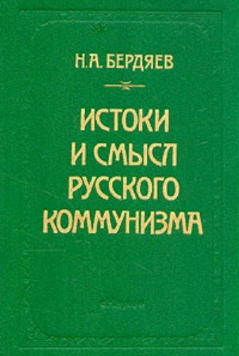 Истоки и смысл русского коммунизма