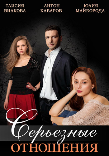 Серьезные отношения (1-4 серии из 4) , Ольга Басова)