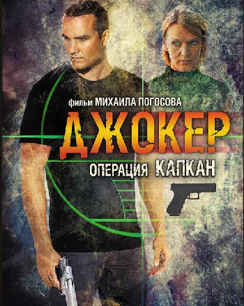 Джокер 2. Операция Капкан (1-8 серии из 8)