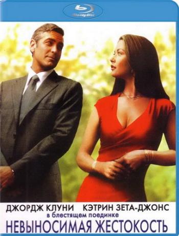 Невыносимая жестокость / Intolerable Cruelty DUB