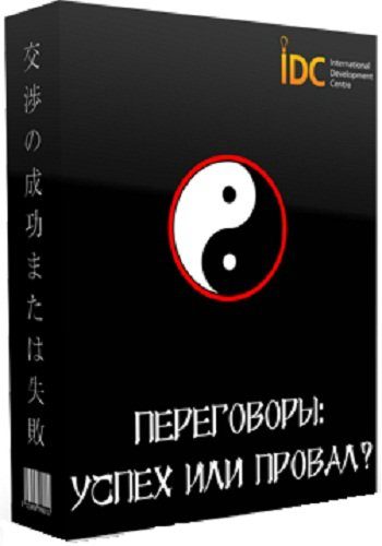 Переговоры - успех или провал?