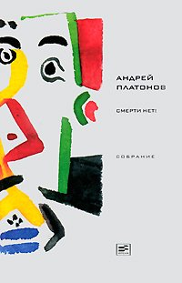 Смерти нет