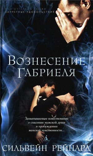 Постер Инферно Габриеля /Вознесение Габриеля Инферно Габриеля /Вознесение Габриеля