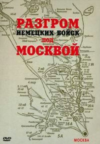 Разгром немецких войск под Москвой