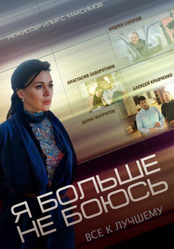 Я больше не боюсь / Все к лучшему (1-10 серии из 10)