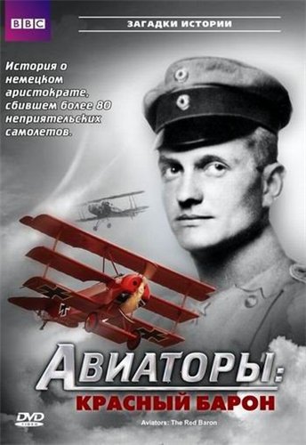 BBC. Авиаторы: «Красный барон» / BBC. Aviators: the Red Baron VO