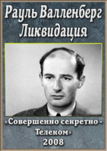 Рауль Валленберг. Ликвидация