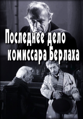 Последнее дело комиссара Берлаха