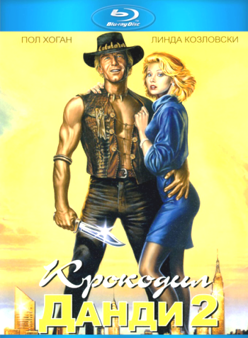 Крокодил Данди 2 / Crocodile Dundee II DUB