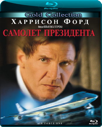 Самолет президента / Air Force One DUB
