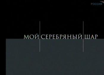 Мой серебряный шар (75 выпусков)