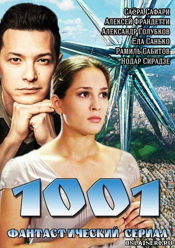 1001 (1-4 серии из 4)