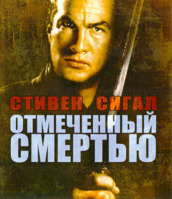 Отмеченный смертью / Marked for Death MVO