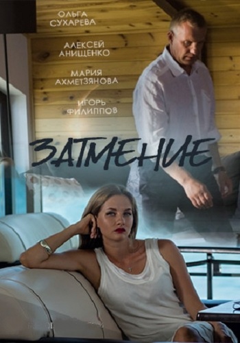 Затмение (1-8 серии из 8)