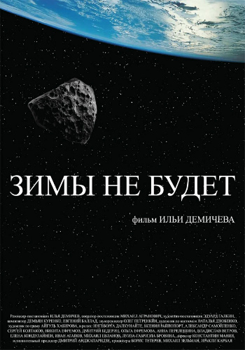 Зимы не будет