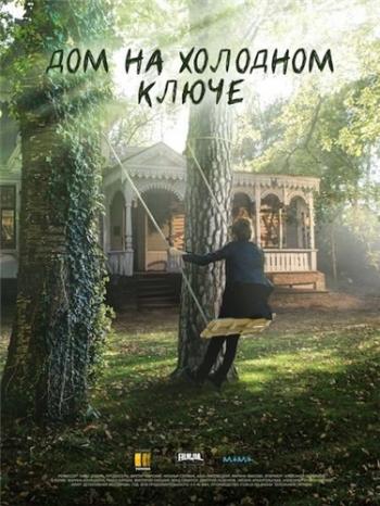 Дом на холодном ключе (1-4 серии из 4)