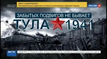 Забытых подвигов не бывает. Тула. 1941 (ТК Россия 24)