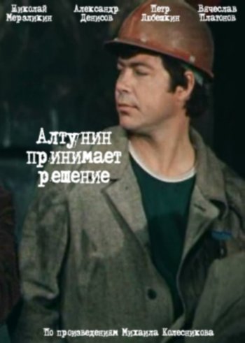 Алтунин принимает решение (3 серии из 3)