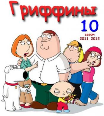Гриффины, 10 сезон, серии 1-23 / Family Guy, S10E1-23 MVO