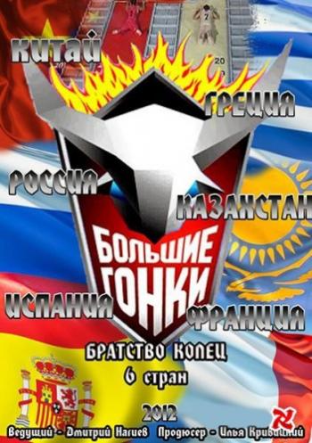 Большие гонки. Братство колец (1-13 выпуски)