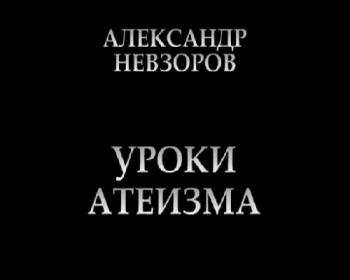 Александр Невзоров:
