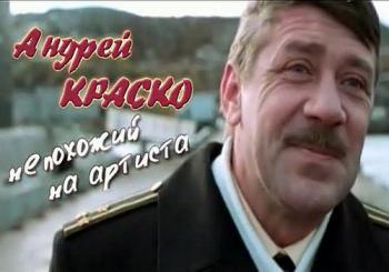 Андрей Краско. Непохожий на артиста...