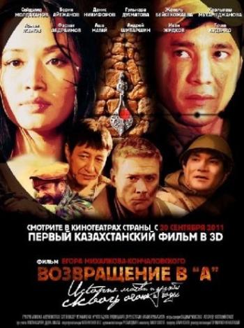 Возвращение в А