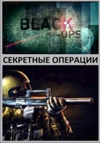 Секретные операции. (1 сезон, 6 серий из 6) / Black Ops MVO