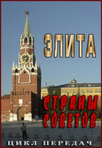 Элита страны Советов - Валентин Варенников