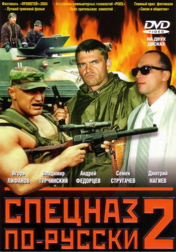 Спецназ по-русски 2 (8 серий из 8)