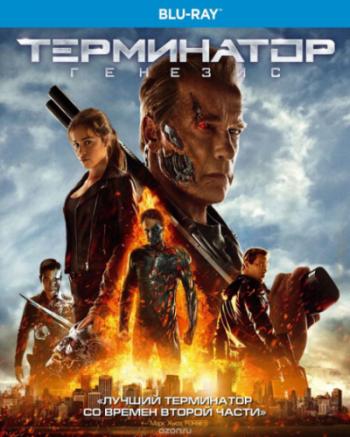 Терминатор: Генезис / Terminator: Genisys 2xDUB +MVO