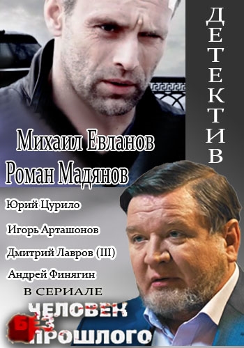 Человек без прошлого (1-16 серии из 16)
