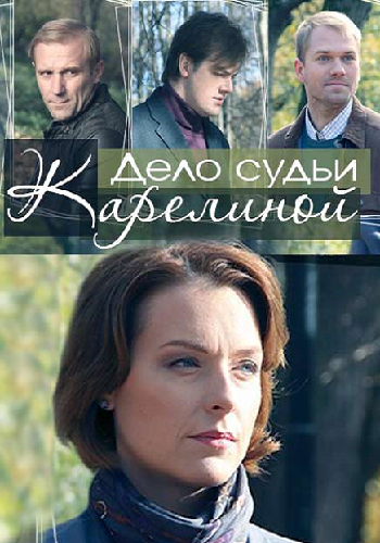 Дело судьи Карелиной (1-4 серии из 4)