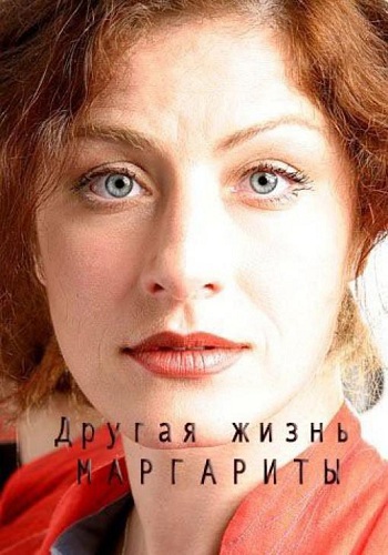 Другая жизнь Маргариты (1- серии из 2)