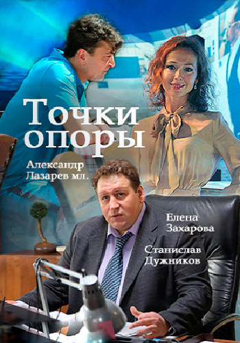 Точки опоры (1-8 серии из 8)