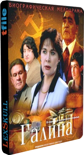 Галина (1-8 серии из 8)