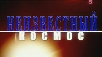 Неизвестный космос