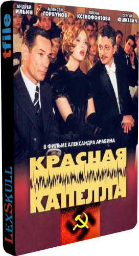Красная Капелла (1-16 серии из 16)