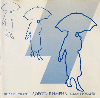 Постер Вилли Токарев - Дискография Вилли Токарев - Дискография