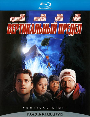 Вертикальный предел / Vertical Limit DUB