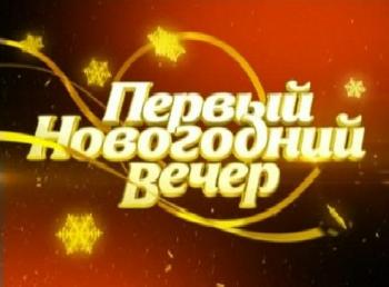 Первый Новогодний вечер (Телеканал Россия 1)