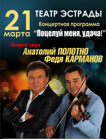 Анатолий Полотно и Федя Карманов - Поцелуй меня, удача!
