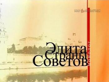 Элита Страны Советов - Дмитрий Язов. Монолог