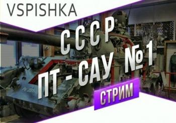 Танкосмотр со Вспышкой - СССР ПТ САУ (1-ая часть) / World of Tanks