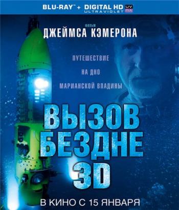 Вызов бездне 3D / Deepsea Challenge 3D MVO