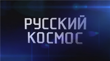 Русский космос (8 выпусков из 8)